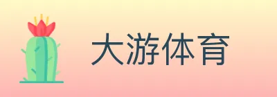 大游体育 logo
